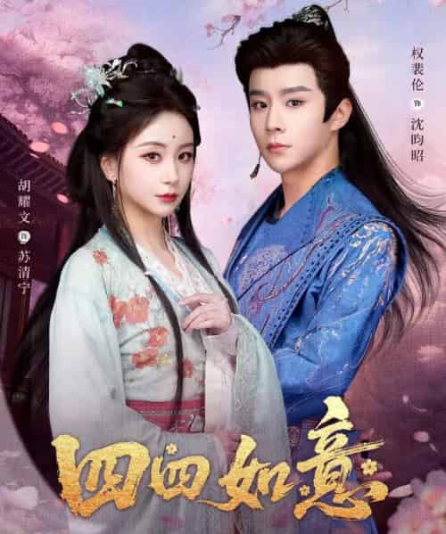 四四如意（79集全）胡耀文＆权裴伦-搜外项目网