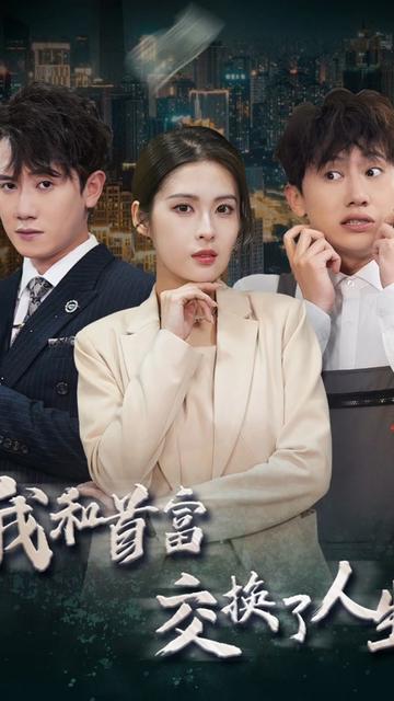 我和首富交换了人生（92集）-搜外项目网