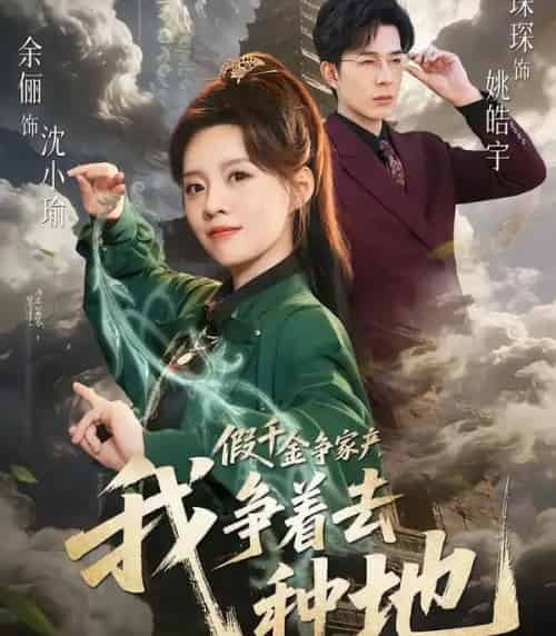 假千金争家产，我争着去种地（81集全）余俪＆秦琛琛-搜外项目网