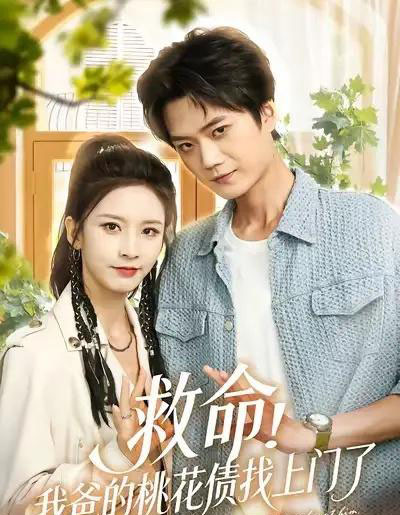 救命我爸的桃花债找上门了（62集全）李蔚蓝＆丁晓-搜外项目网