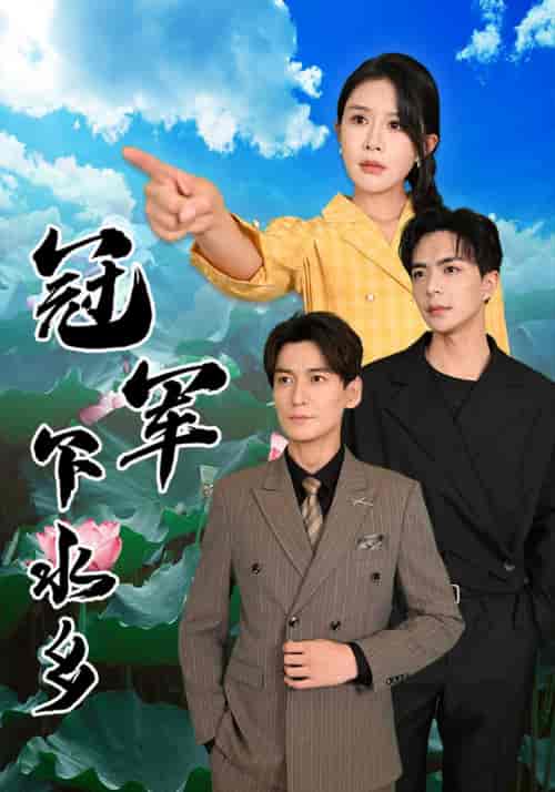 冠军下水乡(37集全)杨景景&温宇-搜外项目网