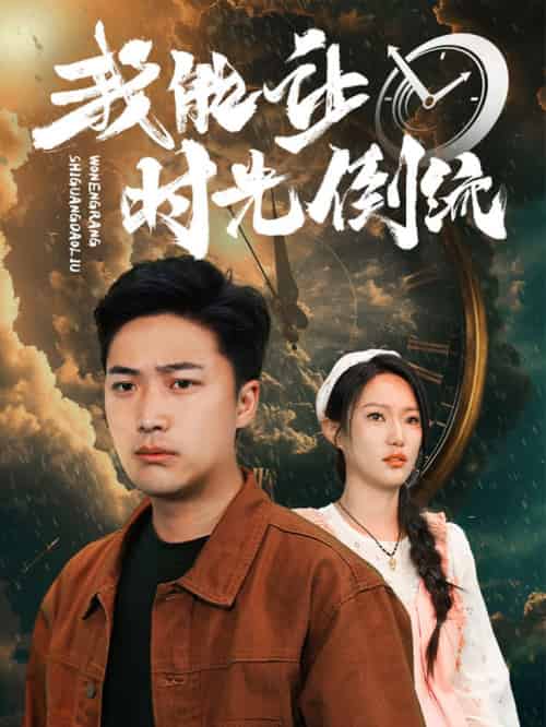 我能让时光倒流（104集）-搜外项目网