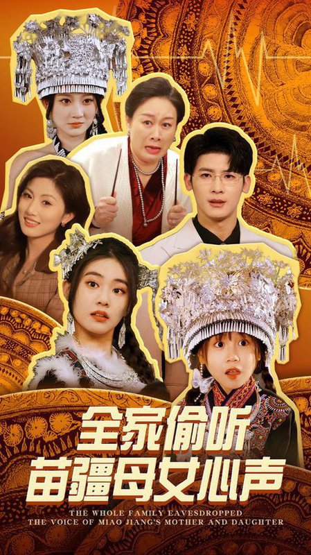 全家偷听苗疆母女心声(81集全)叶一宸&潘欣懿-搜外项目网