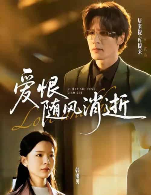 爱恨随风消逝（60集全）居来提库＆韩雨男-搜外项目网