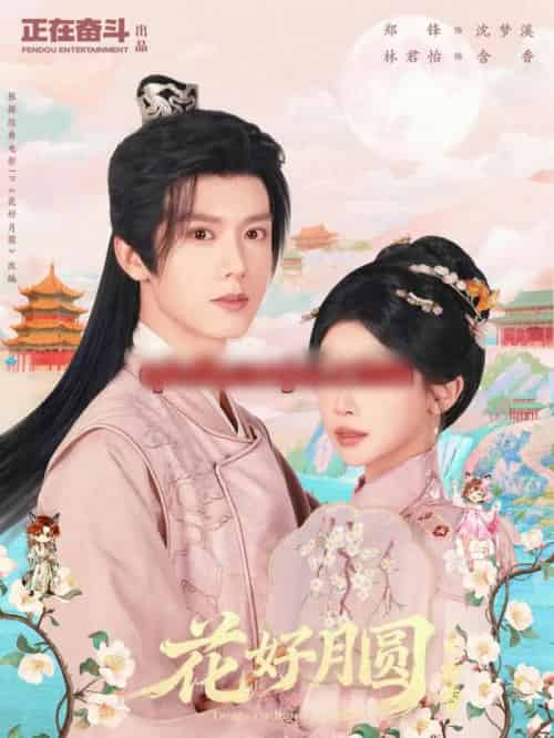 花好月圆之折香（63集全）郑锋＆林君怡-搜外项目网