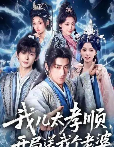 我儿太孝顺，开局送我个老婆（80集全）姚擎烽＆唐之斐-搜外项目网