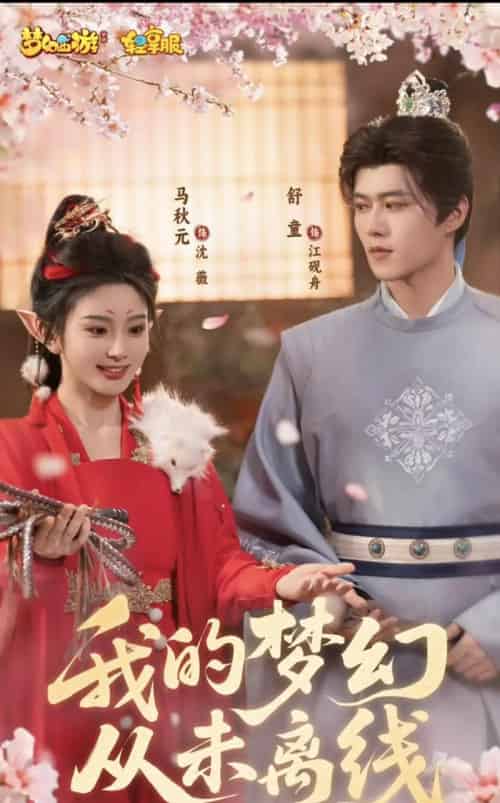 我的梦幻从未离线(5集)舒童&马秋元-搜外项目网