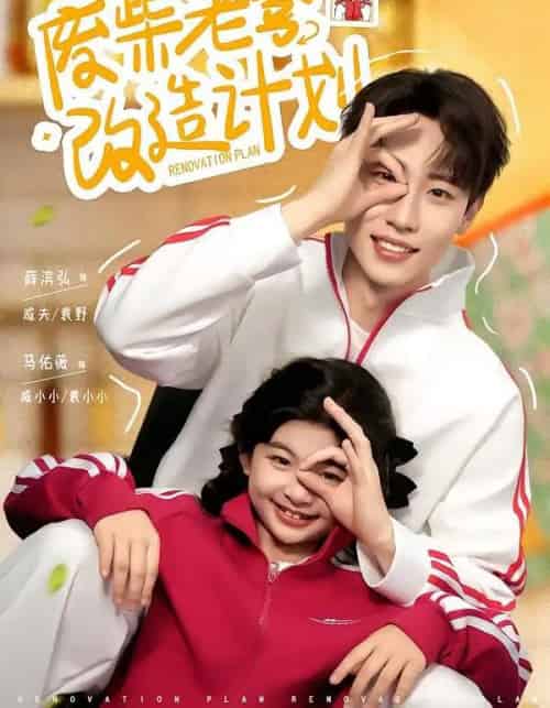 废柴老爹改造计划(61集全)薛滨弘&马佑薇-搜外项目网