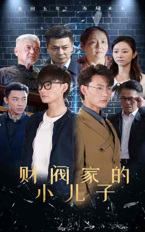 财阀家的小儿子（60集全）宣以豪 孟嘉鑫-搜外项目网