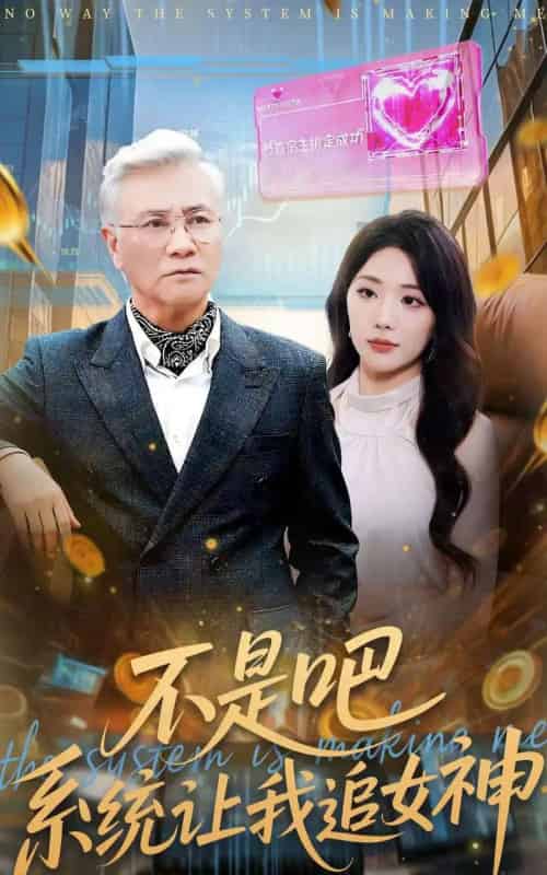 不是吧，系统让我追女神（105集全）屈刚＆姚诺-搜外项目网