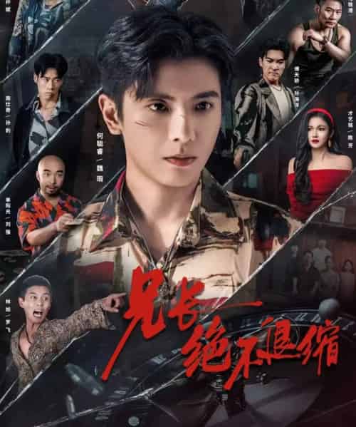 兄长绝不退缩（61集全）何聪睿＆才艺铭-搜外项目网