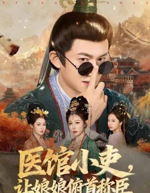 医馆小吏，让娘娘俯首称臣（80集全）隋安蓉＆高广泽-搜外项目网