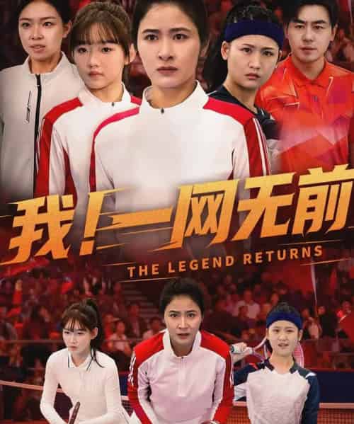 我!一网无前(63集全)朱智军&唐齐遥-搜外项目网