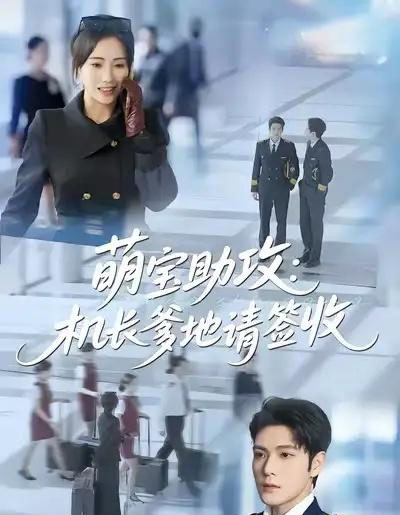 萌宝助攻机长爹地请签收(80集全)南书&张志伟-搜外项目网