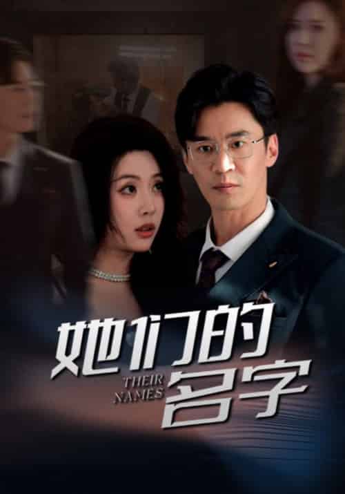 她们的名字（29集全）路文卓-搜外项目网