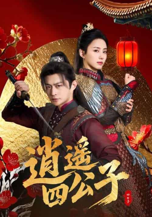 逍遥四公子（106集全）冯艺然＆张震＆李钊-搜外项目网