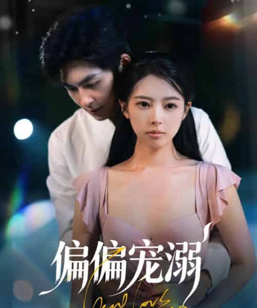偏偏宠溺（63集）刘梦婷＆袁钰菱-搜外项目网