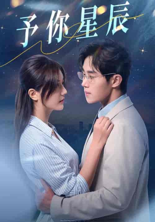 予你星辰（61集全）江宴修＆温念安-搜外项目网