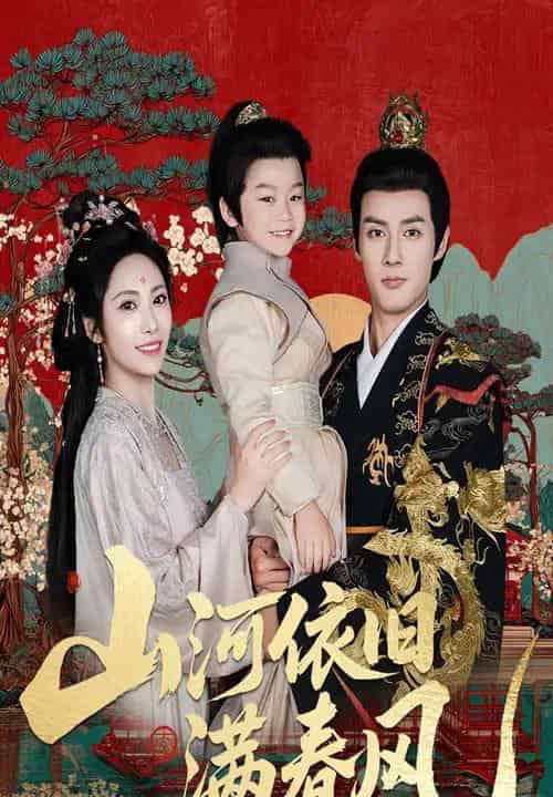 山河依旧满春风（62集）潘子剑＆刘昱辰-搜外项目网