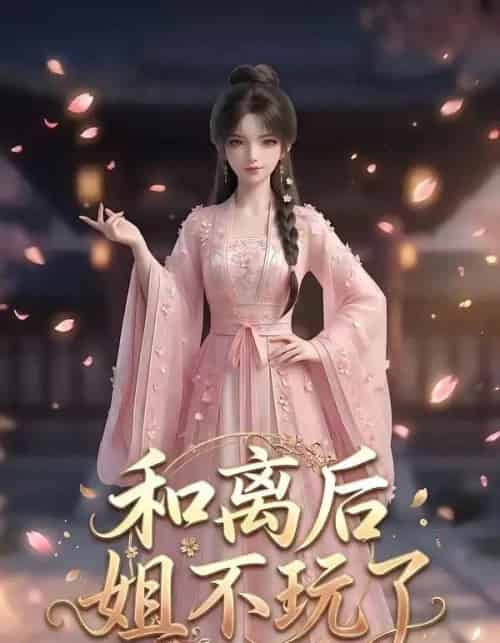 和离后姐不玩了（20集全）AI-搜外项目网