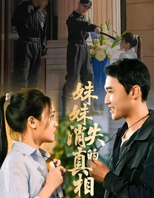 妹妹消失的真相（50集全）罗玮＆郝艺-搜外项目网