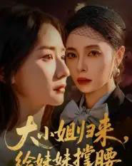 大小姐归来，给妹妹撑腰（86集全）韩琪-搜外项目网