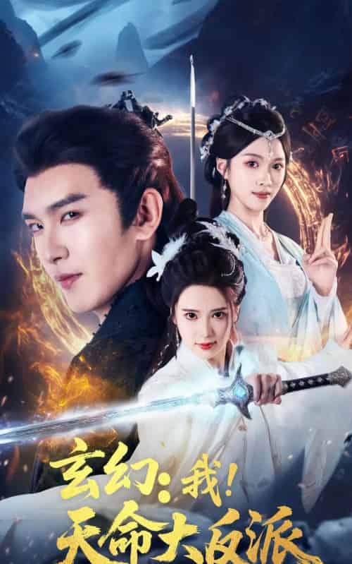 玄幻：我！天命大反派（77集）胡家荣（胡一八）＆沈照程-搜外项目网