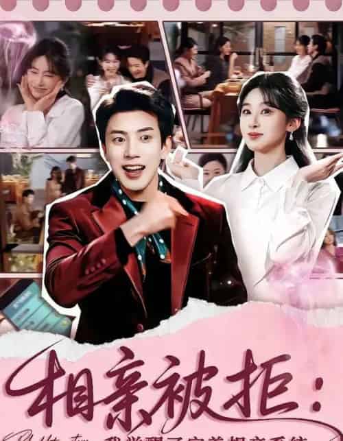 相亲被拒：我觉醒了完美相亲系统（100集全）原艺展＆吴逸迦-搜外项目网