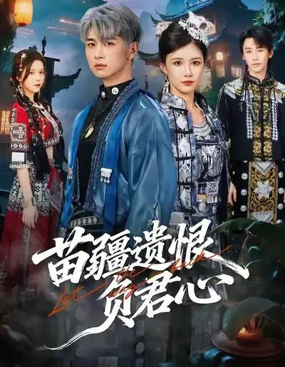 苗疆遗恨负君心（60集全）苏弋涵＆陈柄希-搜外项目网