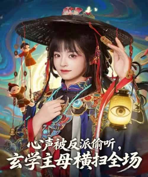 心声被反派偷听,玄学主母横扫全场(73集全)杨博奇&林津伊-搜外项目网