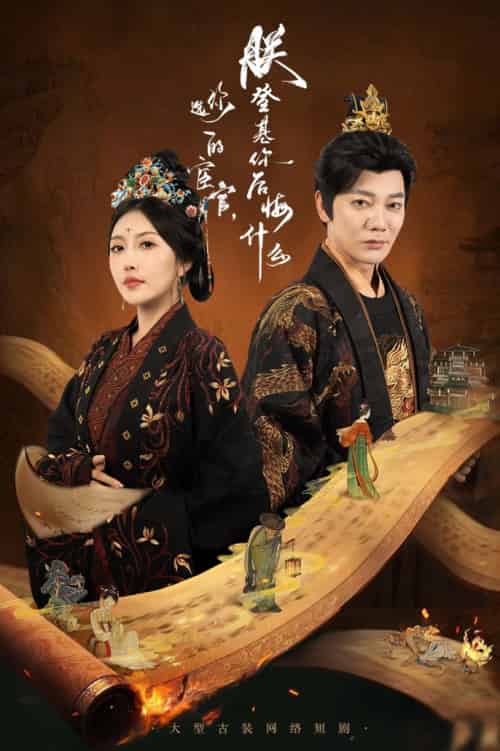 你选的宦官朕登基你后悔什么（72集全）谢海青＆周洋-搜外项目网