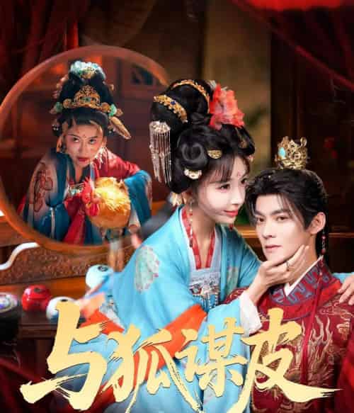 你是黄鼠狼,但我是狐狸精&与狐谋皮(69集全)吕岳&房蕾-搜外项目网