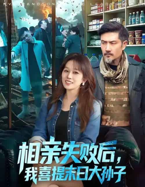 相亲失败后，我喜提末日大孙子（100集全）曲笑孝＆邱翔-搜外项目网