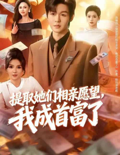 提取她们相亲愿望，我成首富了（80集全）文静＆廖家昊-搜外项目网