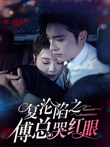 复沦陷之傅总哭红眼(69集)王博&李欣怡-搜外项目网