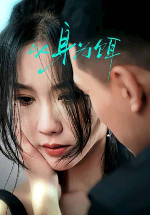 以身为饵(31集全)王慧龙&李瑾-搜外项目网