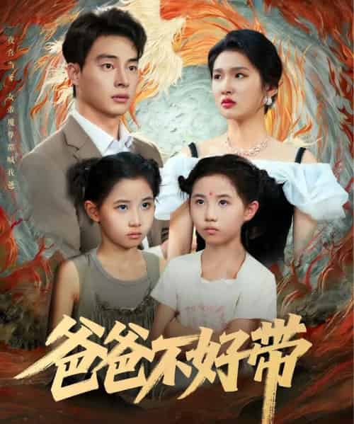 爸爸不好带（81集）李子园＆刘炳卓-搜外项目网