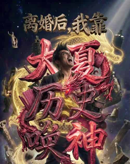 离婚后我靠大夏历史唤神(80集全)-搜外项目网