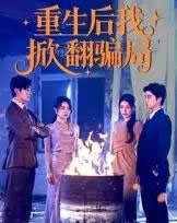 重生后我掀翻骗局（61集）任珺行＆郭艺鹏-搜外项目网