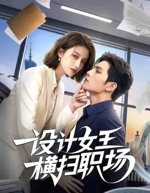 设计女王横扫职场（50集全）AI-搜外项目网