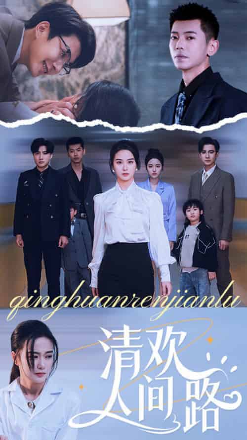 清欢人间路（60集全）王宇婧-搜外项目网