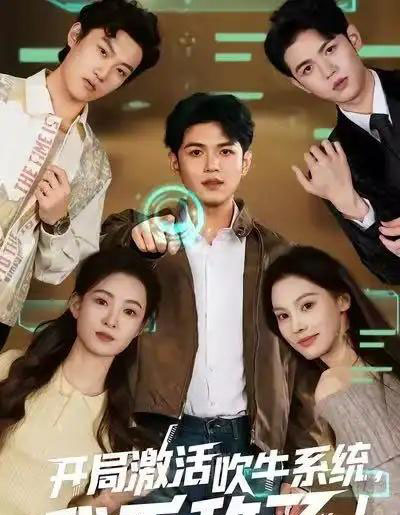 开局激活吹牛系统,我无敌了!(65集全)王禾乔&赵敏儿-搜外项目网