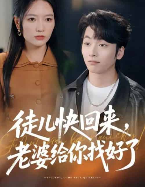 徒儿快回来，老婆给你找好了（80集全）谭丽芳＆杨辰瑞-搜外项目网