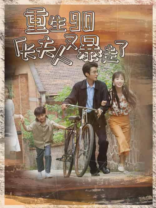 重生90厂长夫人又暴走了（75集全）彭呆呆-搜外项目网