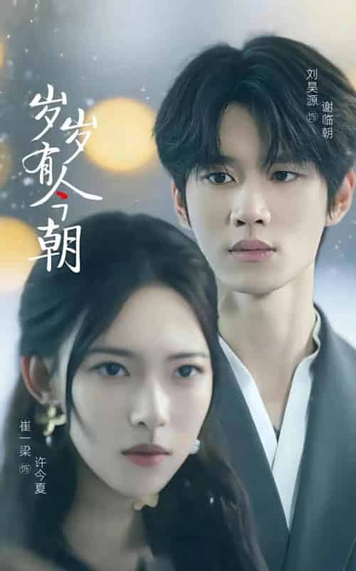 岁岁有今朝（75集）刘昊源＆崔一梁-搜外项目网