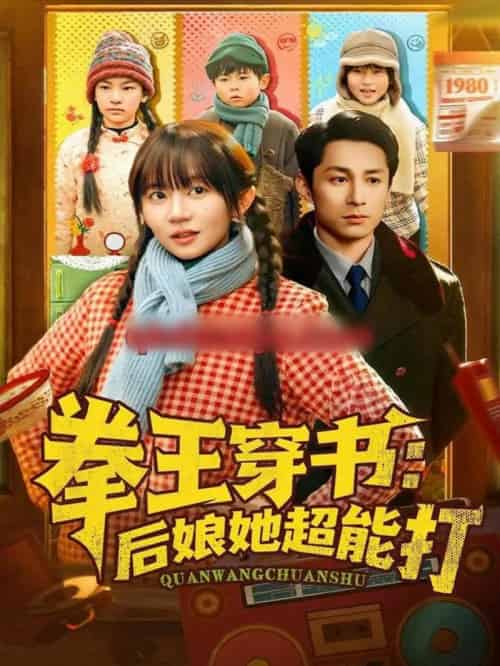 拳王穿书：后娘她超能打（72集全）王阡惠＆张屹杨-搜外项目网