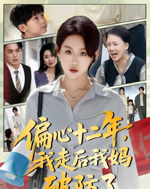 偏心十二年，我走后我妈破防了（42集全）陈莉＆赵英男-搜外项目网