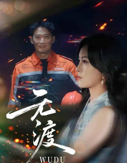 无渡（64集全）邓威＆伍怡-搜外项目网