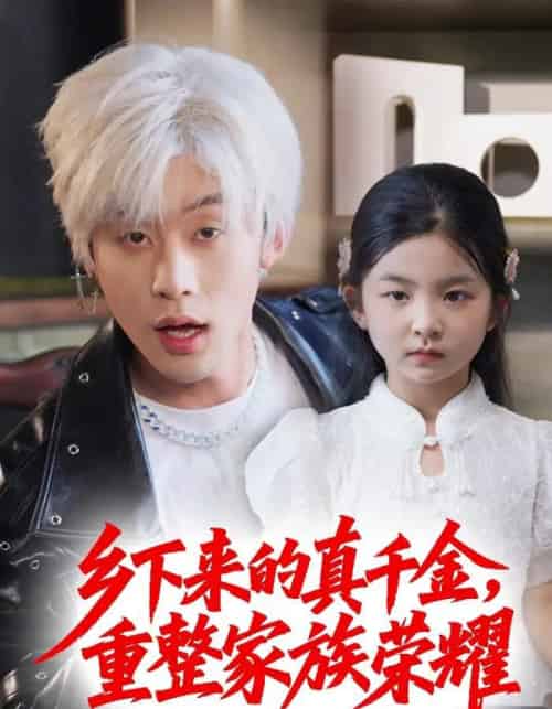 珣爷家的小祖宗又野又飒＆乡下来的真千金重整家族荣耀（66集）张力壬＆马佑薇-搜外项目网