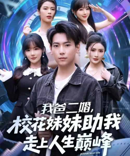 我爸二婚,校花妹妹助我走上人生巅峰(81集全)常文景&张涵-搜外项目网